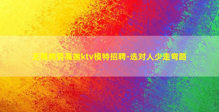 无锡商务高端ktv模特招聘-选对人少走弯路